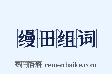 缦田组词是什么意思的图片